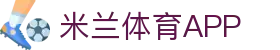 米兰体育官方网站 - 米兰体育app下载入口 | 官方正版安装频道